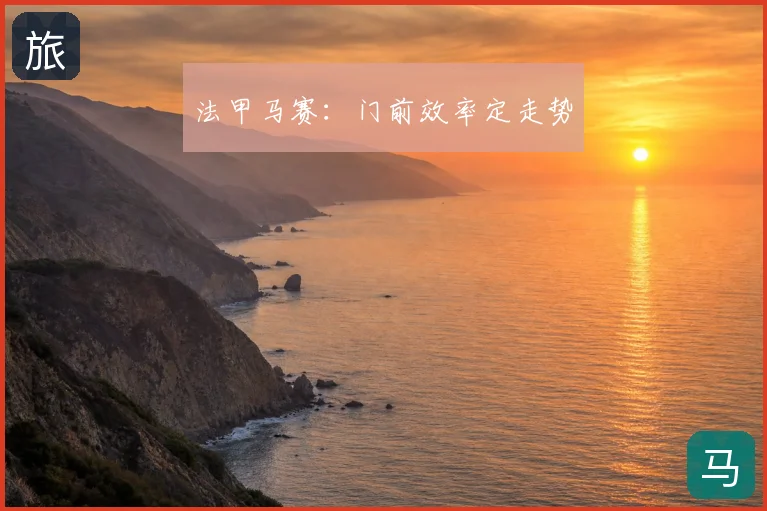 法甲马赛：门前效率定走势