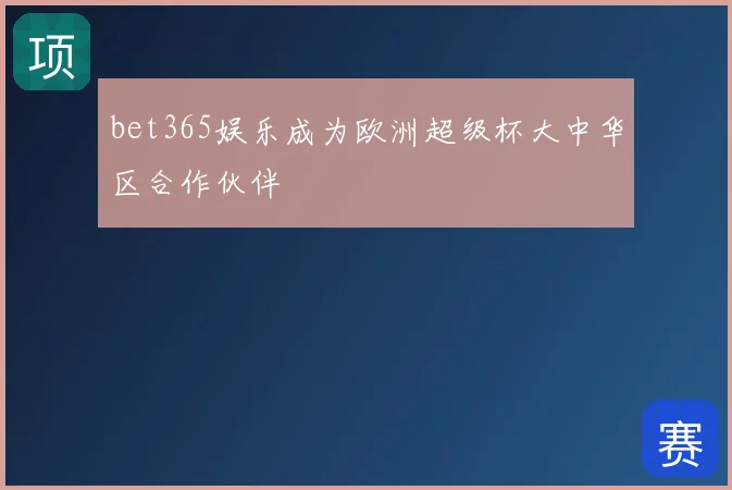 bet365娱乐成为欧洲超级杯大中华区合作伙伴