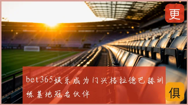 bet365娱乐成为门兴格拉德巴赫训练基地冠名伙伴