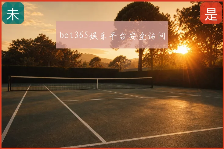 bet365娱乐平台安全访问