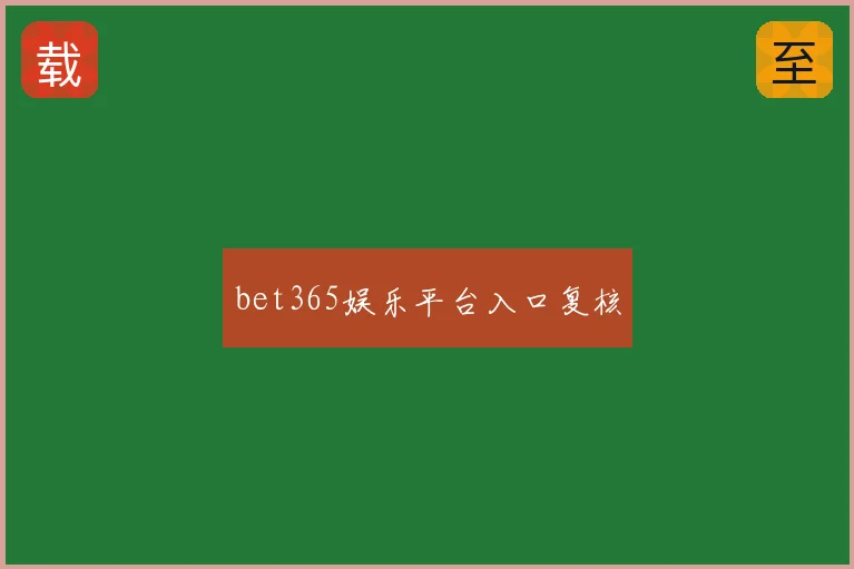 bet365娱乐平台入口复核