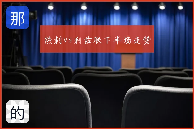 热刺vs利兹联下半场走势